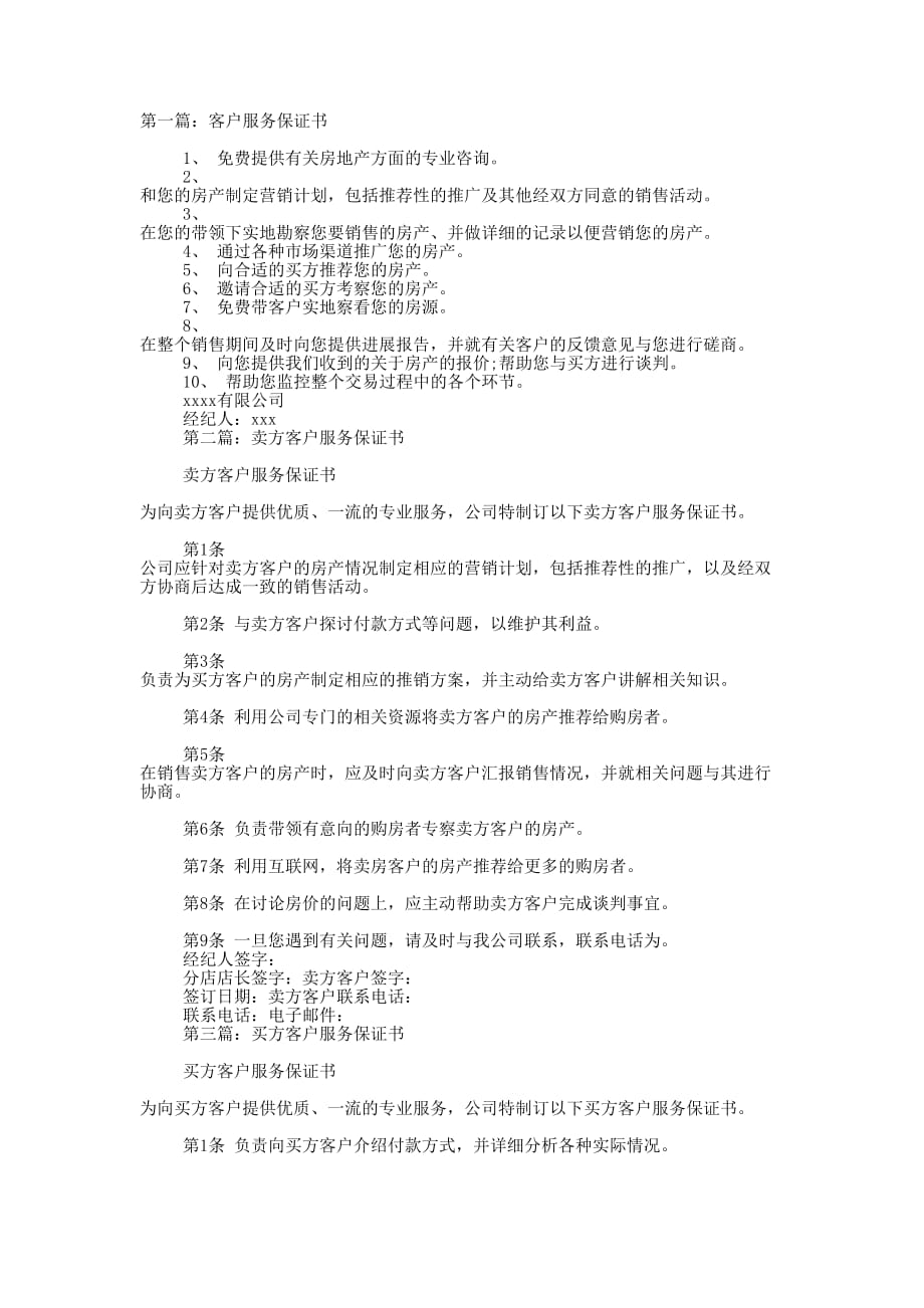 客户服务保证书(精选多 篇).docx_第1页