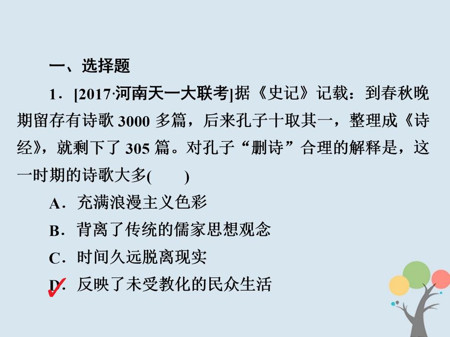 高考历史复习古今中国的科技和文艺49古代中国的文学和艺术习题课件新人教版_第1页