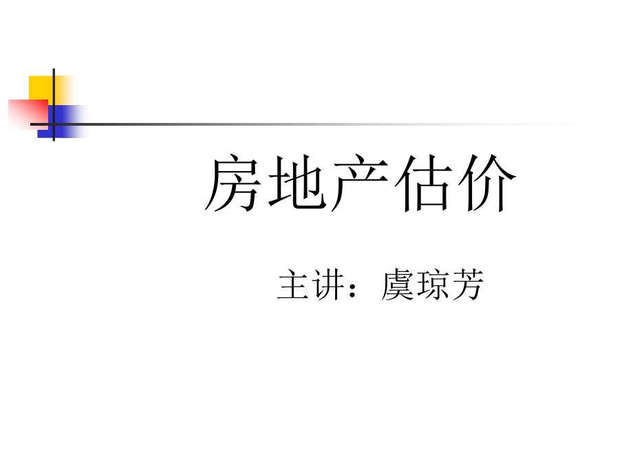 房地产估价基本知识解析_第1页