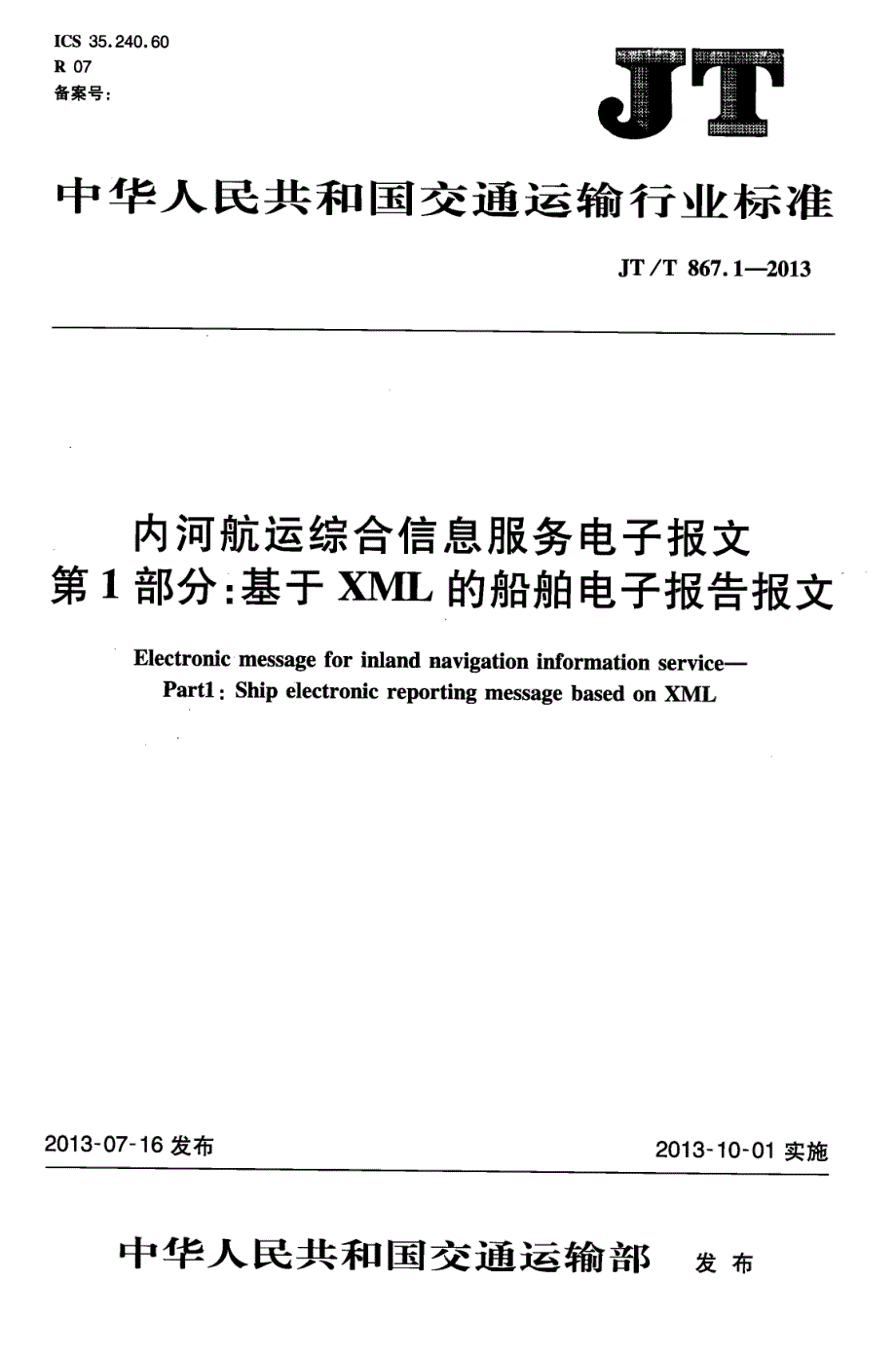 JTT867.1-2013 内河航运综合信息服务电子报文 第1部分：基于XML的船舶电子报告报文_第1页