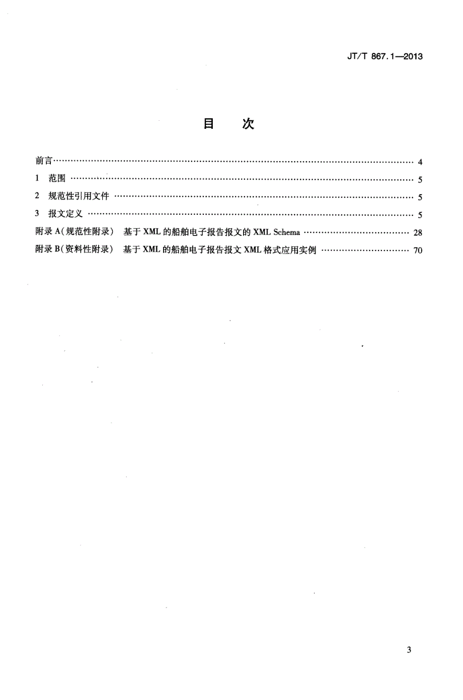 JTT867.1-2013 内河航运综合信息服务电子报文 第1部分：基于XML的船舶电子报告报文_第3页