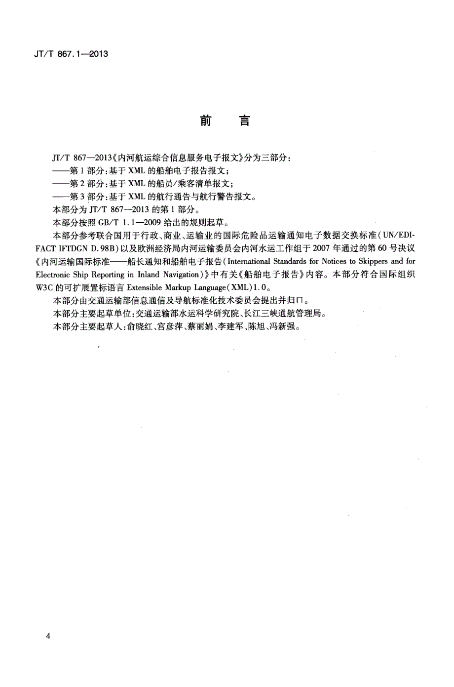 JTT867.1-2013 内河航运综合信息服务电子报文 第1部分：基于XML的船舶电子报告报文_第4页