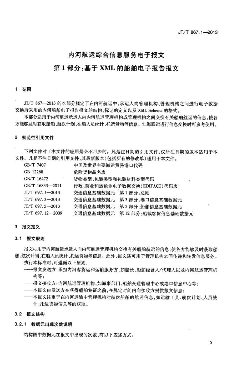 JTT867.1-2013 内河航运综合信息服务电子报文 第1部分：基于XML的船舶电子报告报文_第5页