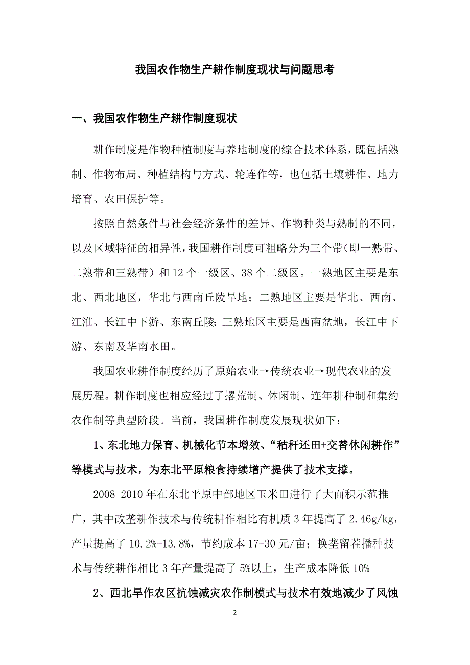 我国农作物生产耕作制度现状与问题思考课案_第2页