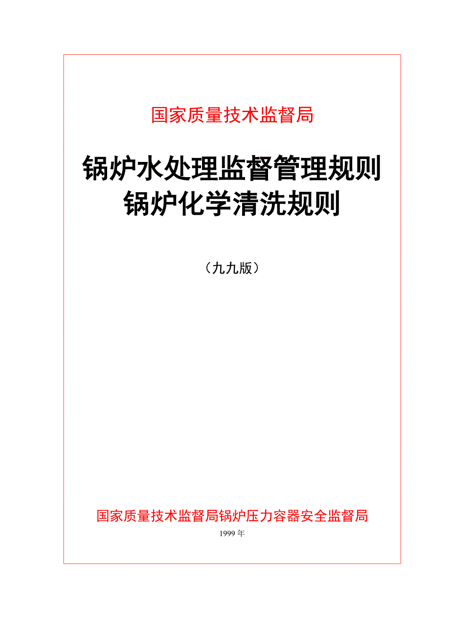 工业锅炉化学清洗规则1999_第1页