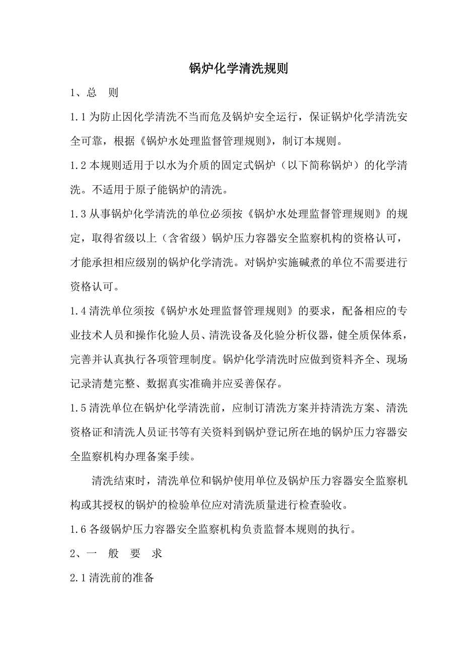 工业锅炉化学清洗规则1999_第3页