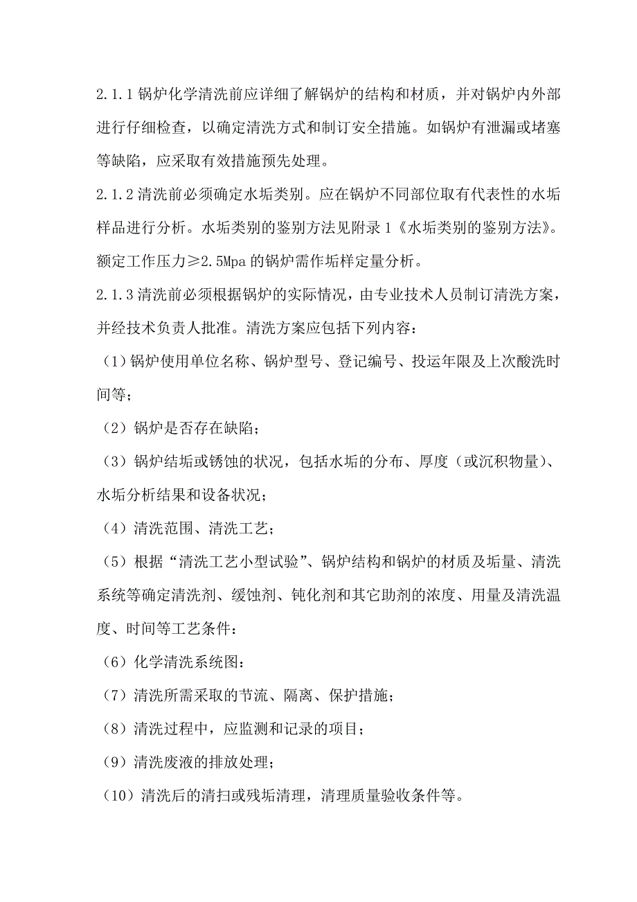 工业锅炉化学清洗规则1999_第4页