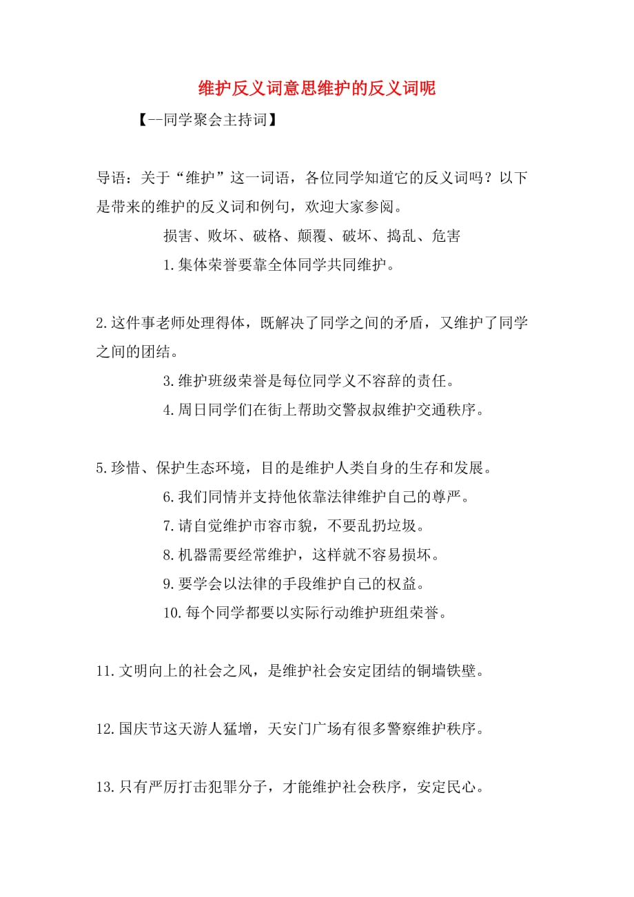 维护反义词意思维护的反义词呢_第1页