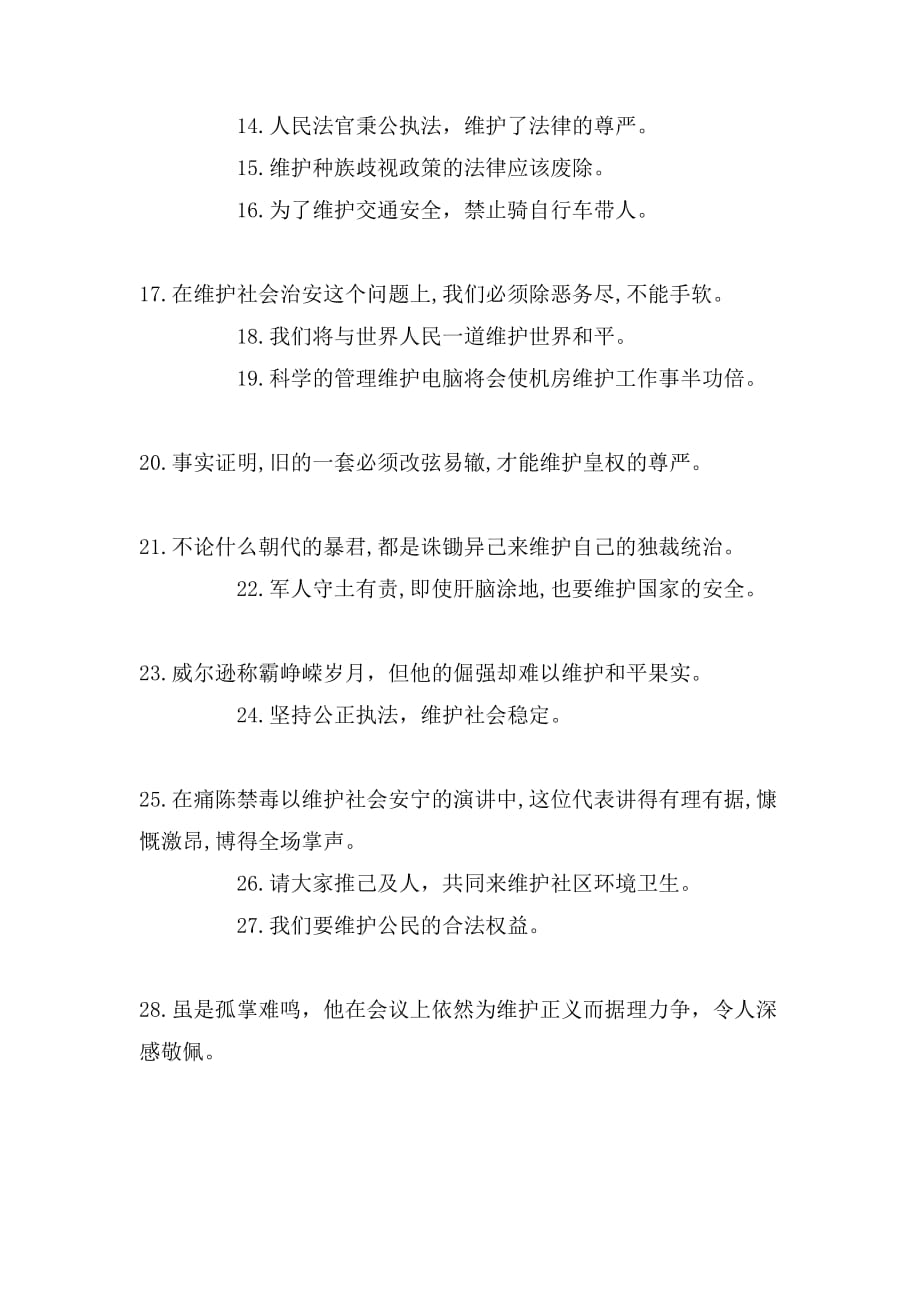 维护反义词意思维护的反义词呢_第2页