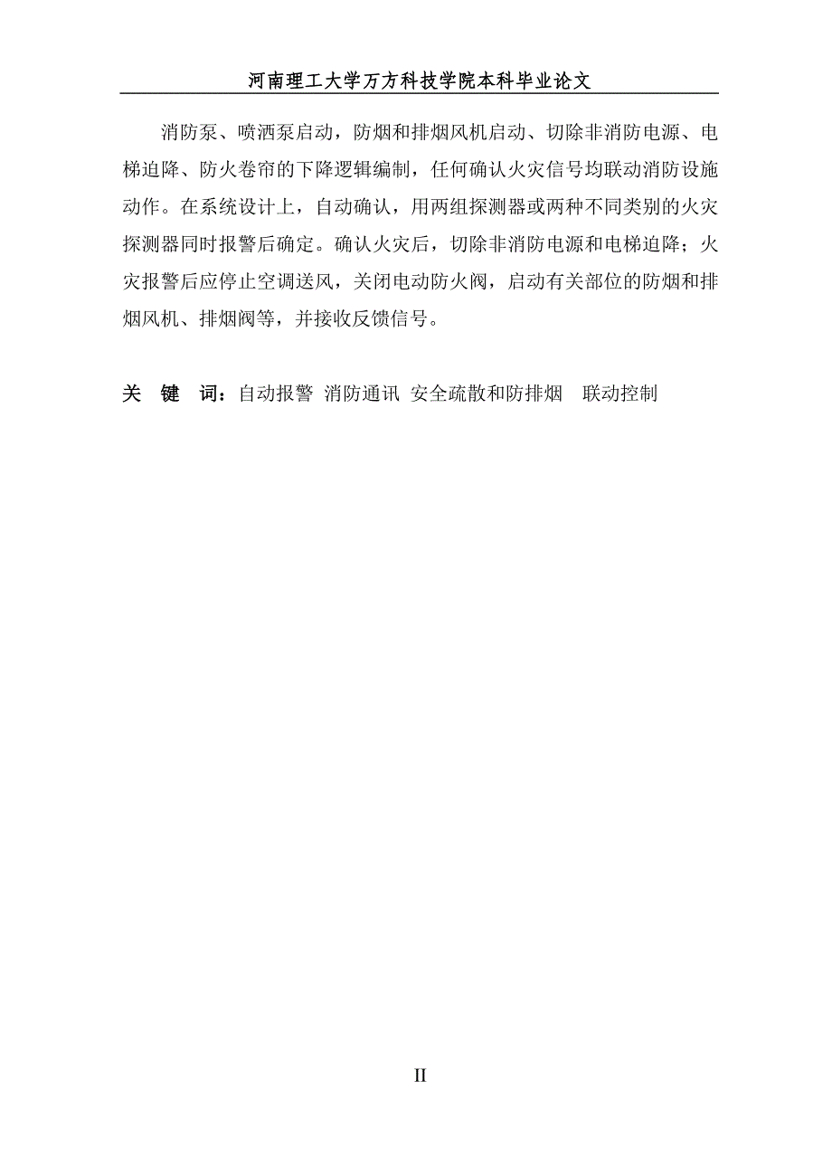 毕业论文--某综合楼火灾自动报警及消防联动系统控制_第2页