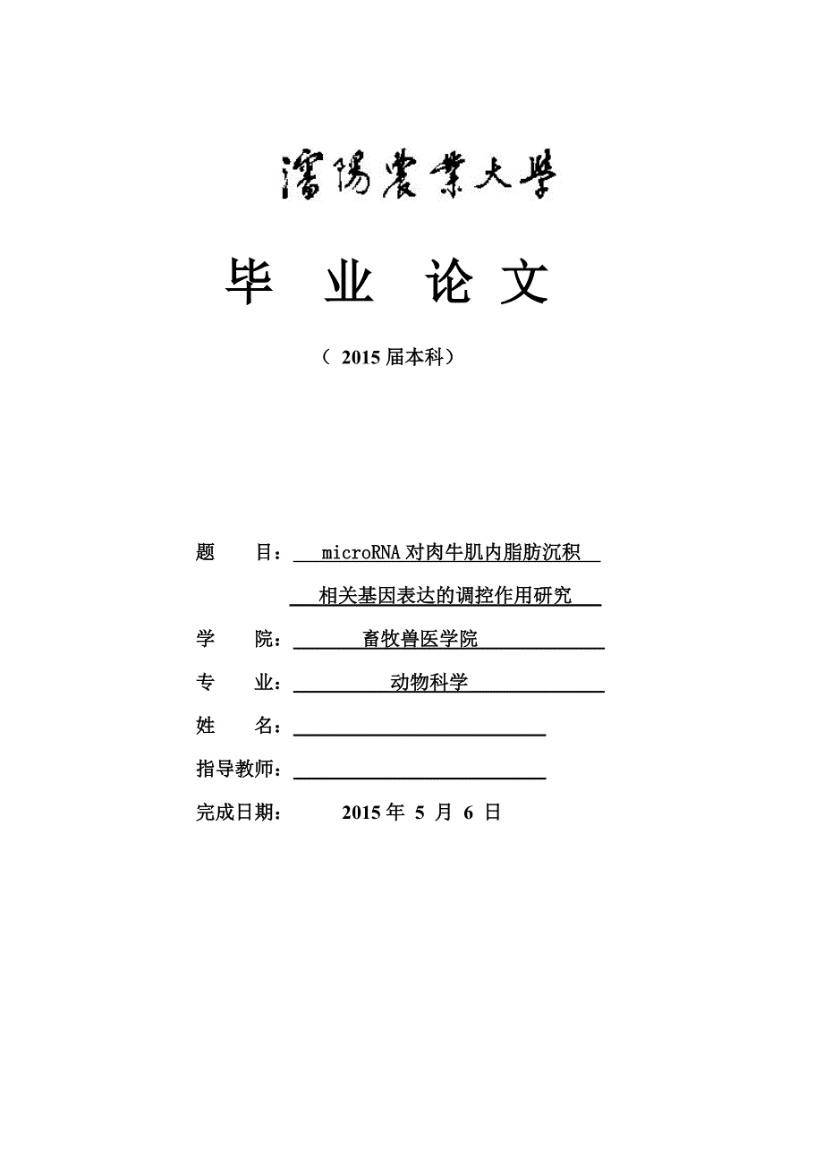 毕业论文 - - microRNA对肉牛肌内脂肪沉积相关基因表达的调控作用研究_第1页