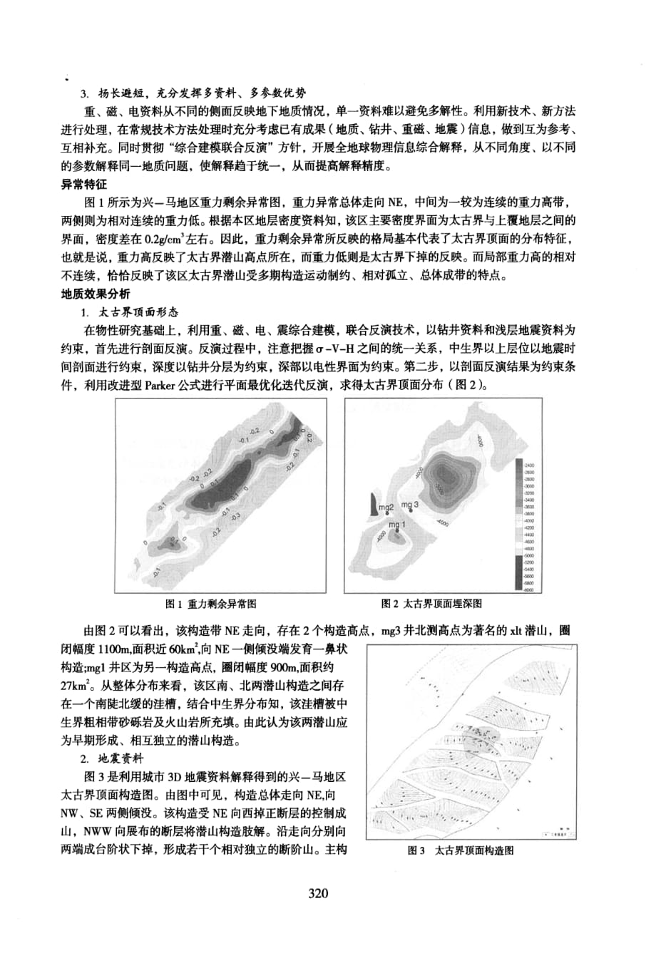 全地球物理信息解释技术在深层潜山勘探中的应用_第2页