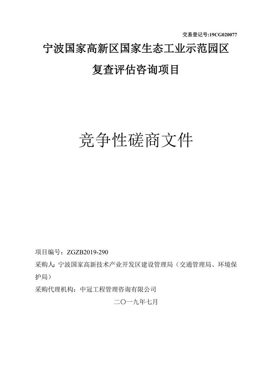 国家生态工业示范园区复查评估项目招标文件_第1页