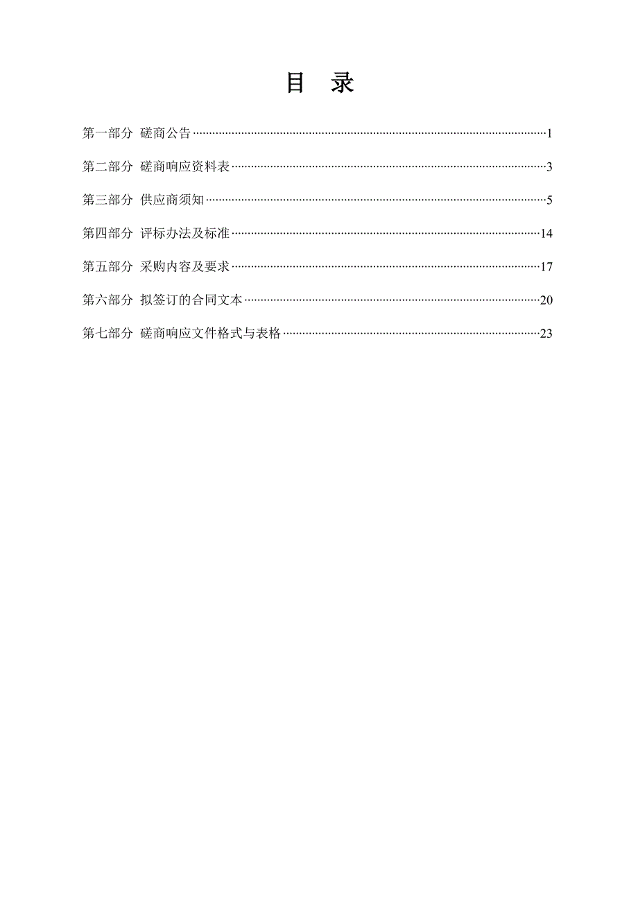 国家生态工业示范园区复查评估项目招标文件_第2页