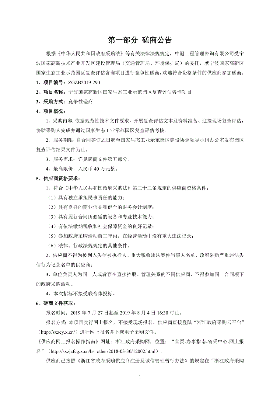 国家生态工业示范园区复查评估项目招标文件_第3页