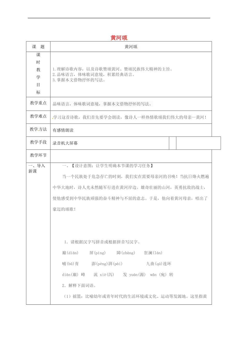 （2016年秋季版）天津市宝坻区七年级语文下册 第二单元 5 黄河颂教案 新人教版_第1页