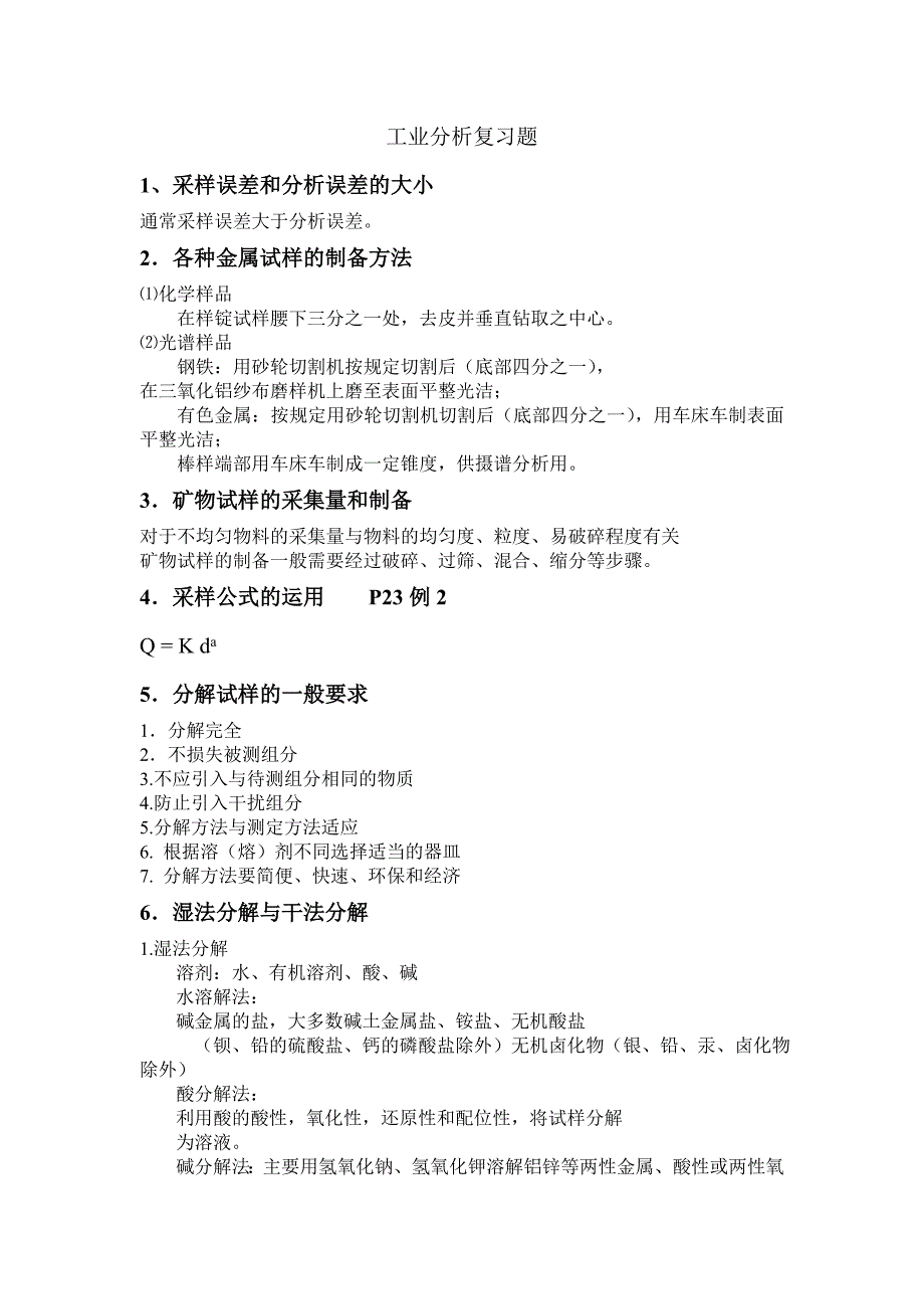 工业分析复习题答案剖析_第1页