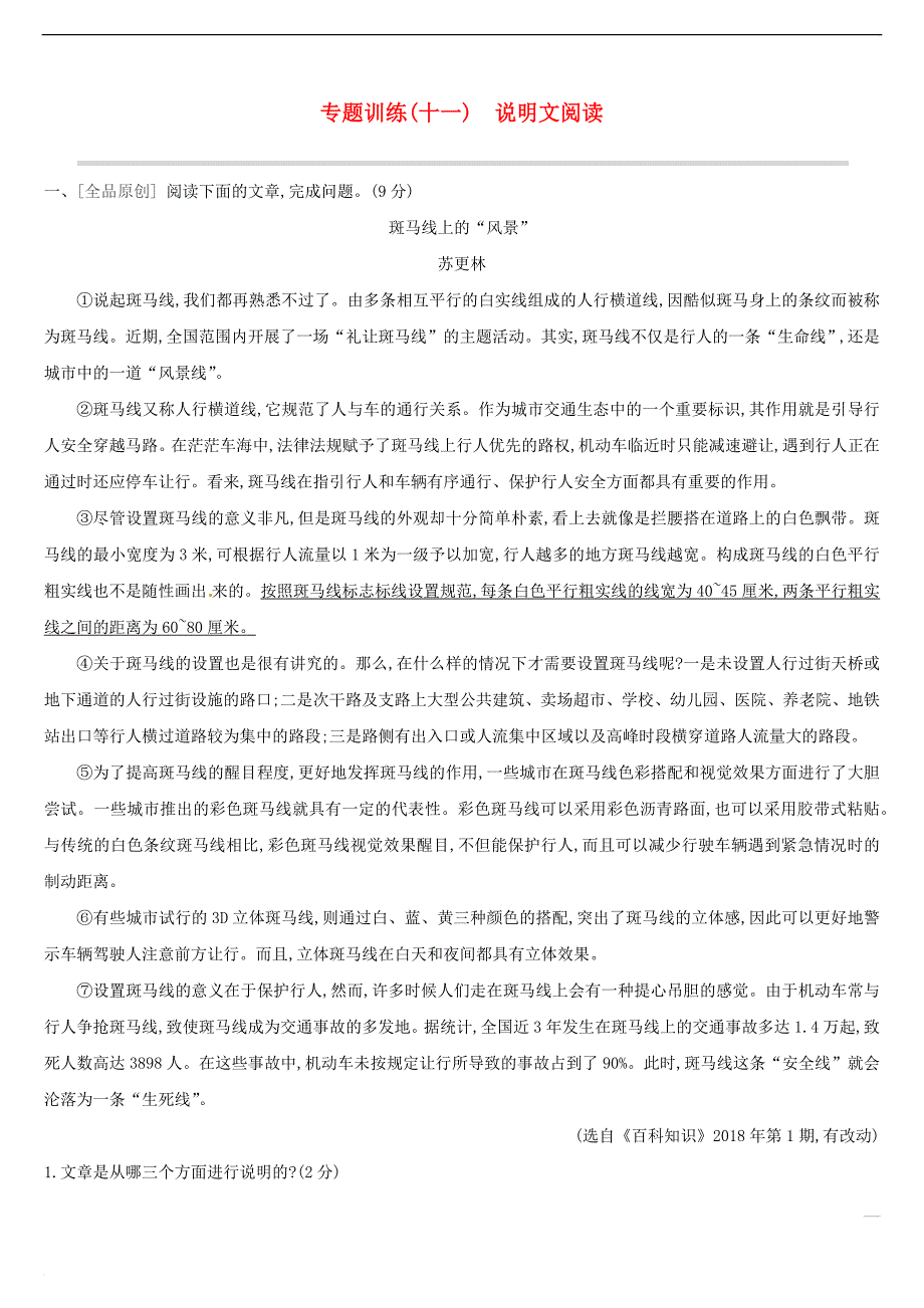 （吉林专用）2019中考语文高分一轮 专题11 说明文阅读专题训练_第1页