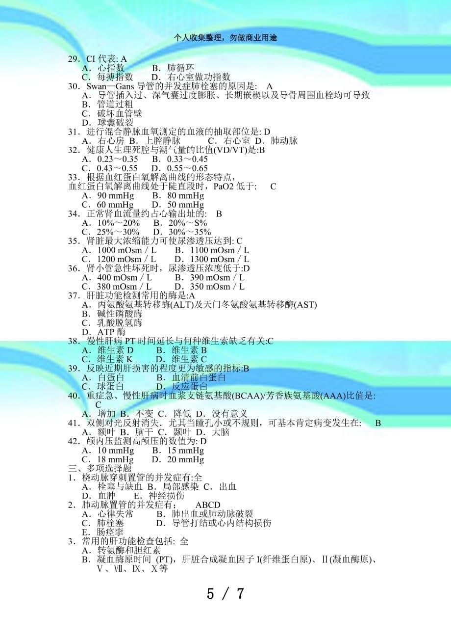 三基本测验急诊科分卷试题及答案第六章危重病监测_第5页