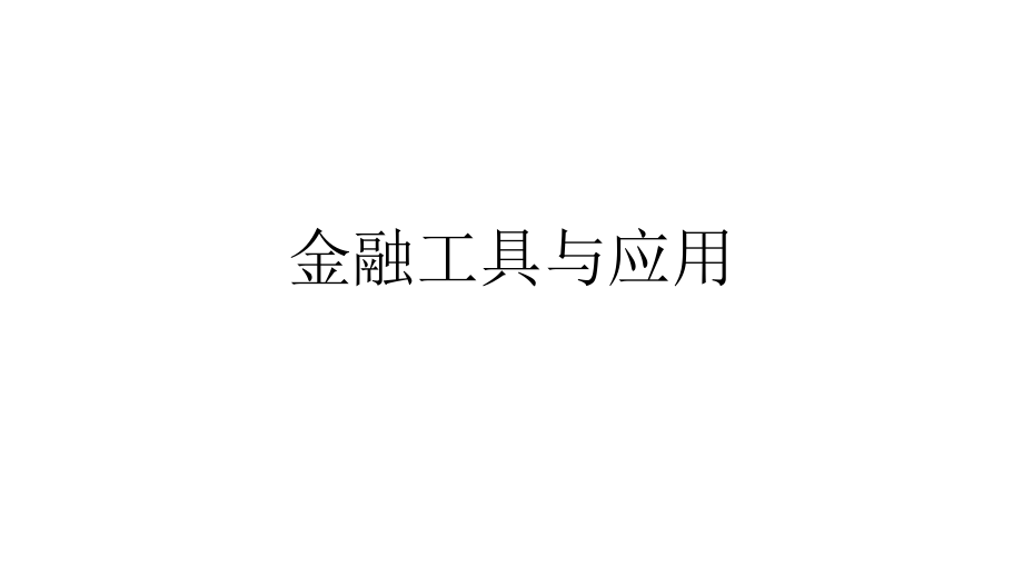 金融工具与应用._第1页