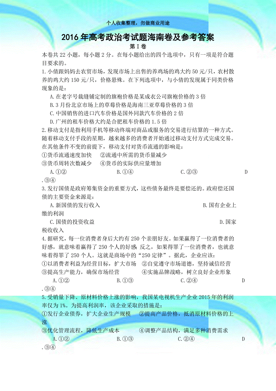 2016年高考政治测验题海南卷及参考答案_第3页