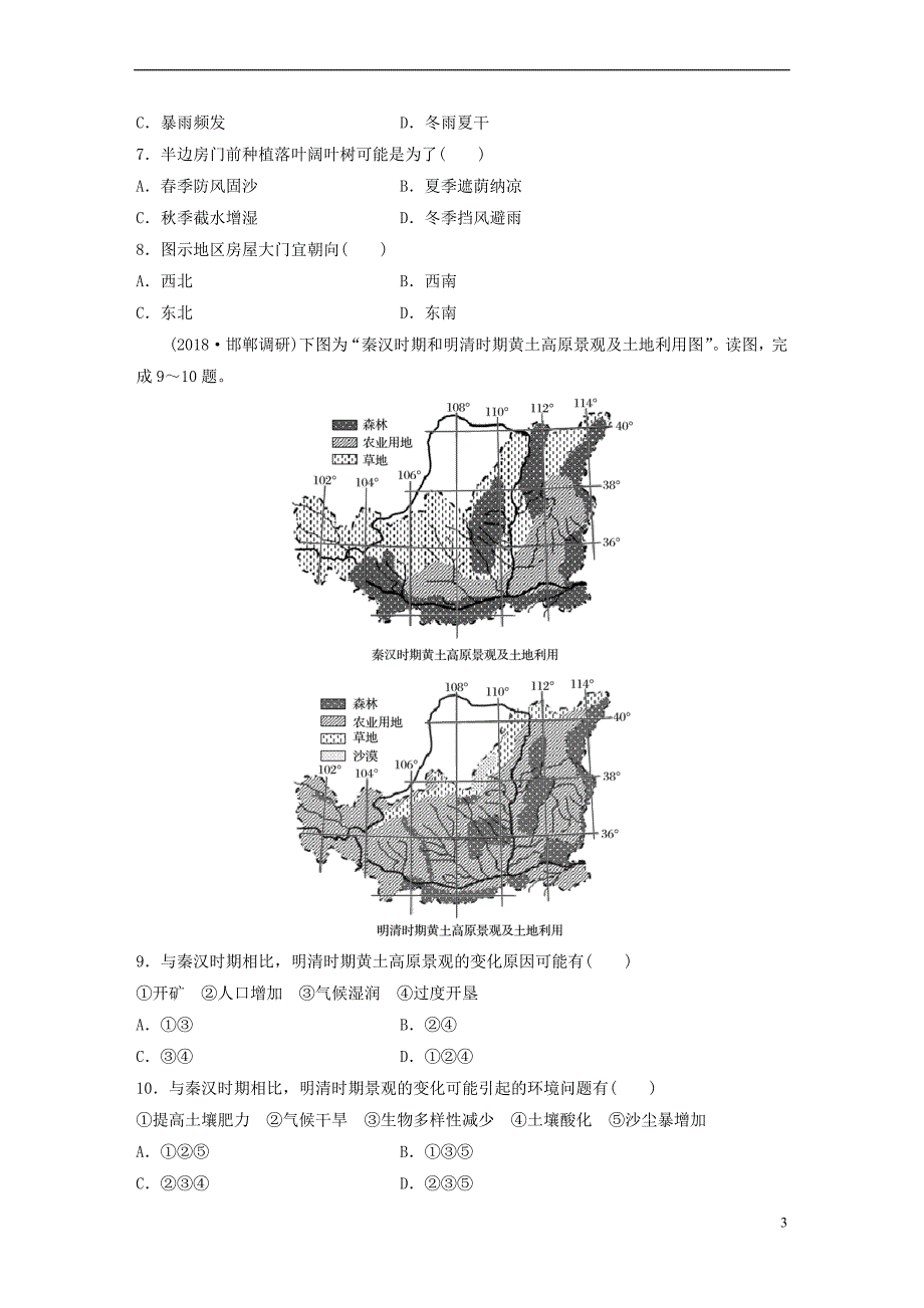 （全国）2019版高考地理 单元检测十 区域地理环境与人类活动 湘教版_第3页