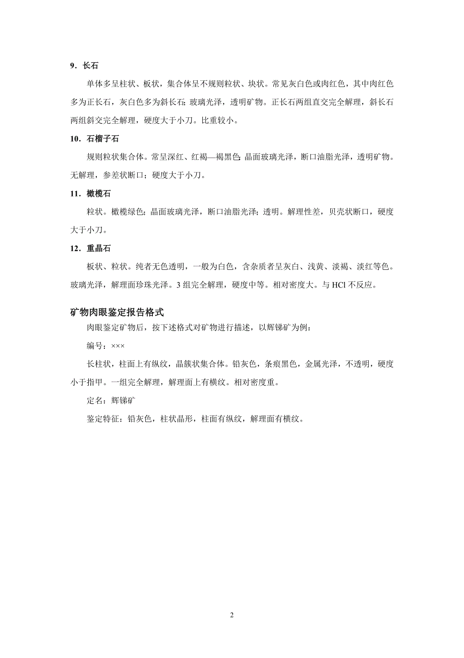 矿物、岩石肉眼识别训练指导._第2页