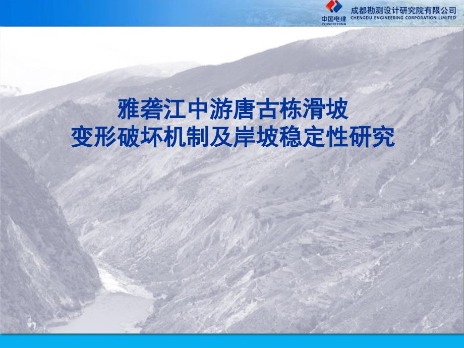 雅砻江唐古栋特大型滑坡成因机制及岸坡稳定性研究资料_第1页