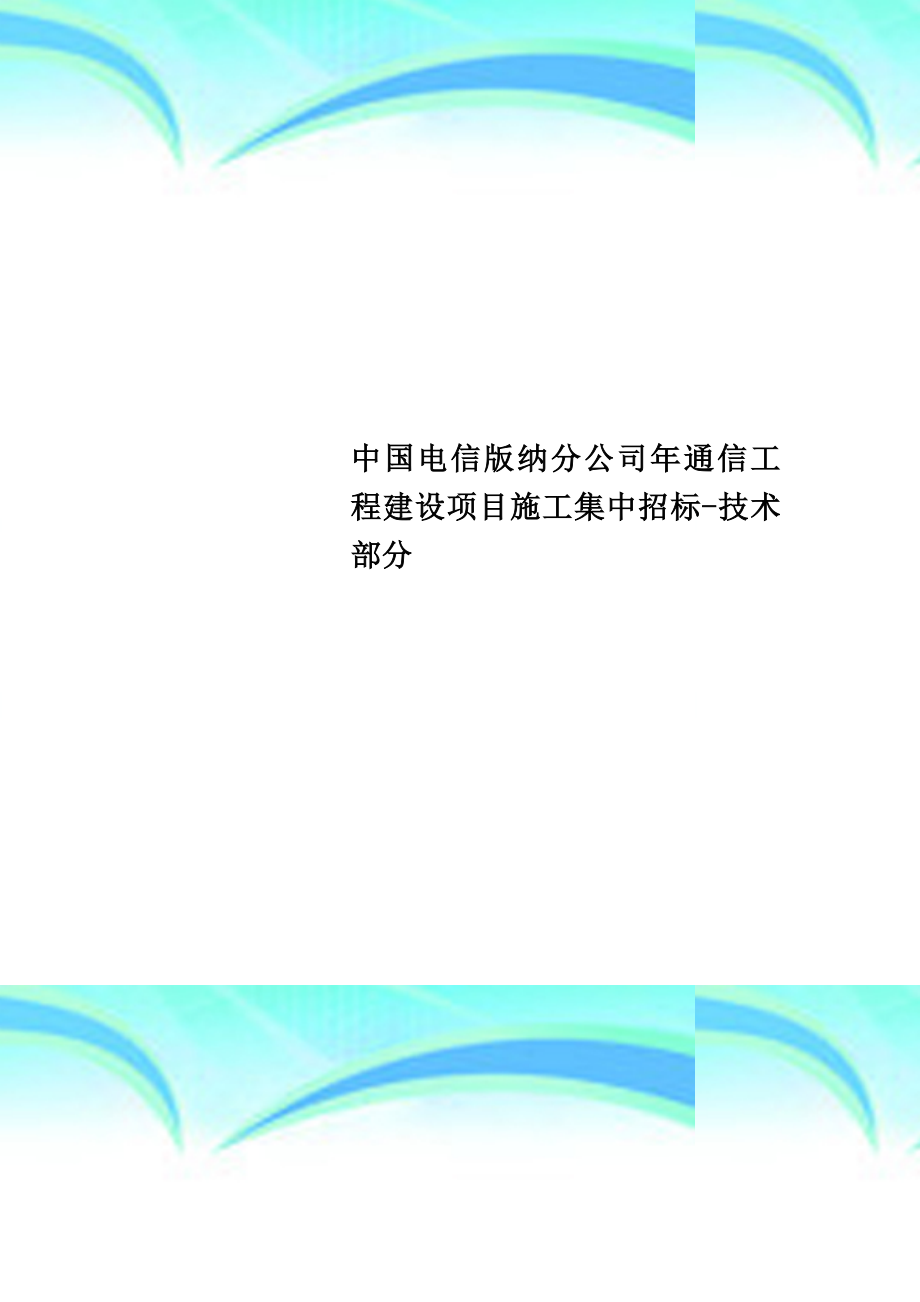中国电信版纳分公司年通信工程建设项目施工集中招标专业技术分_第1页