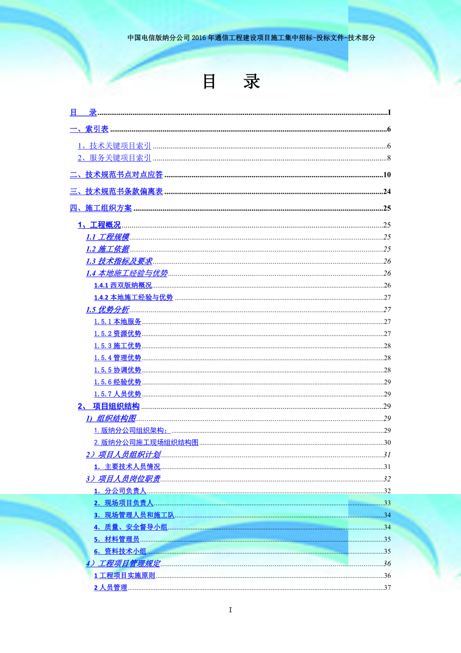 中国电信版纳分公司年通信工程建设项目施工集中招标专业技术分_第4页