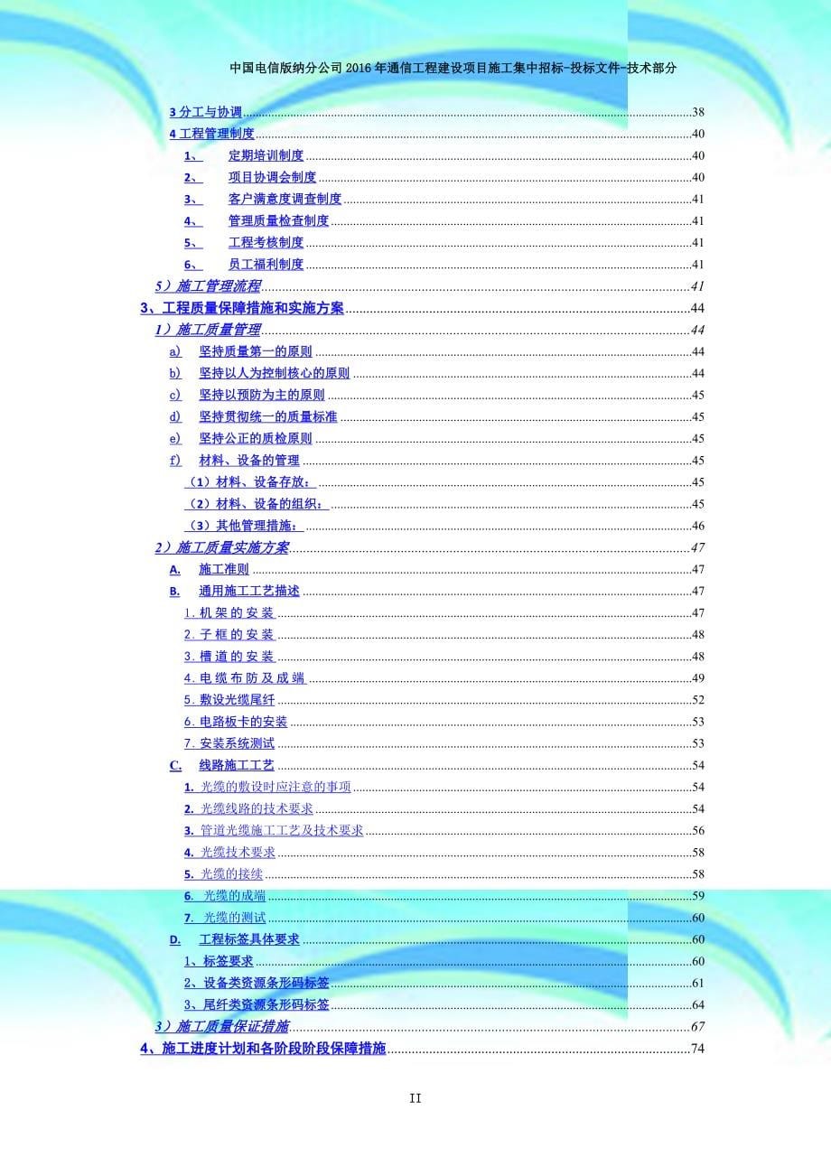 中国电信版纳分公司年通信工程建设项目施工集中招标专业技术分_第5页