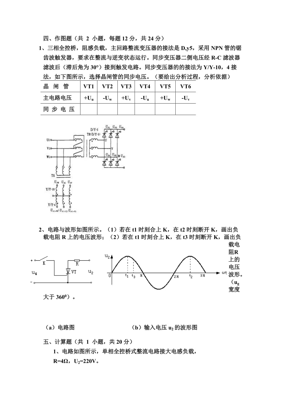 电力电子专业技术试题及答案王兆安第一套_第4页