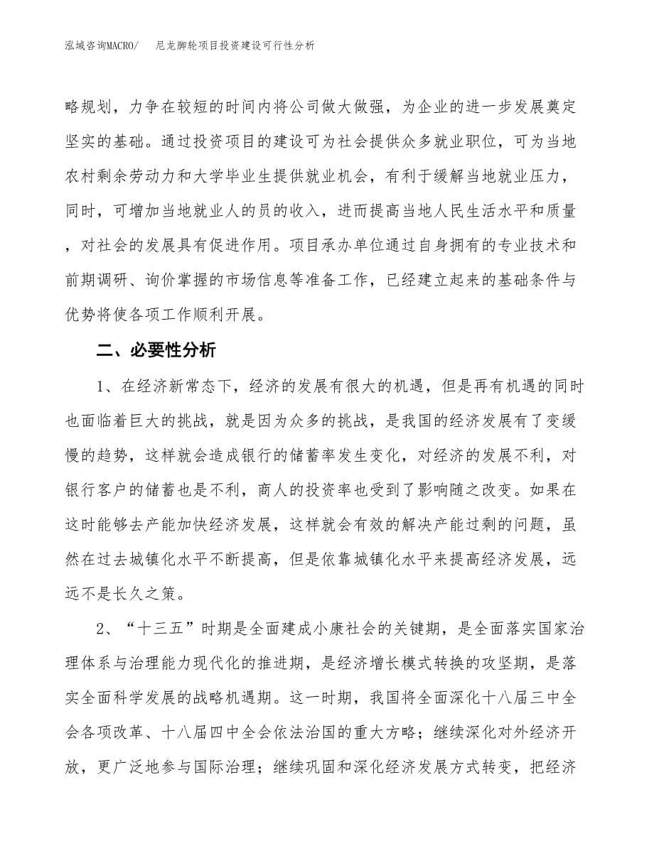 尼龙脚轮项目投资建设可行性分析.docx_第5页