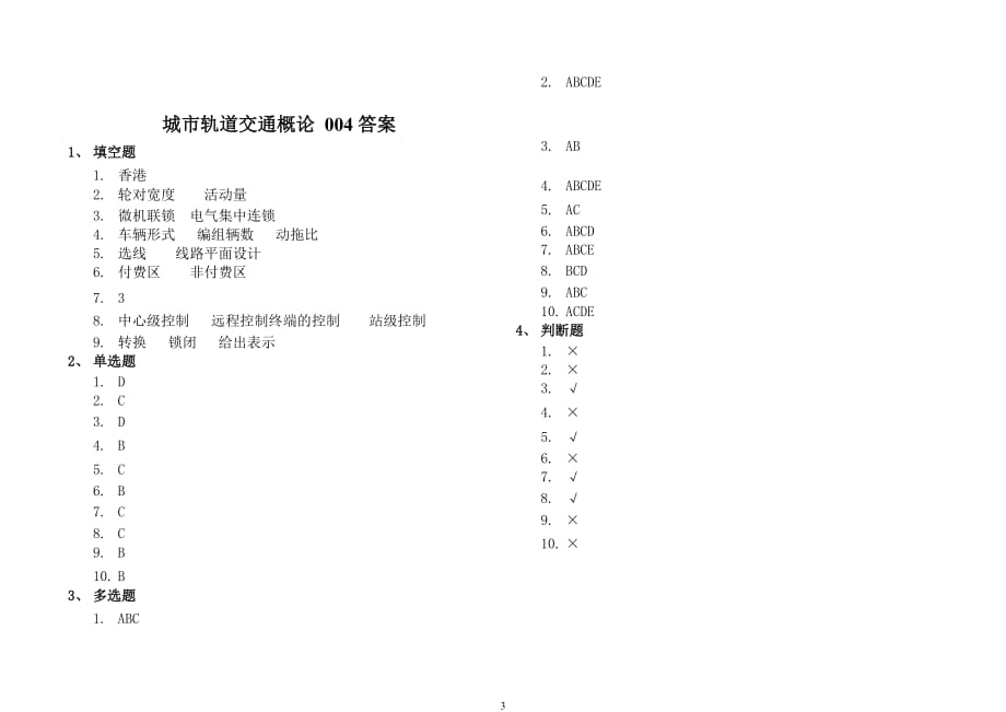 城市轨道交通概论综合(含答案)----004_第3页