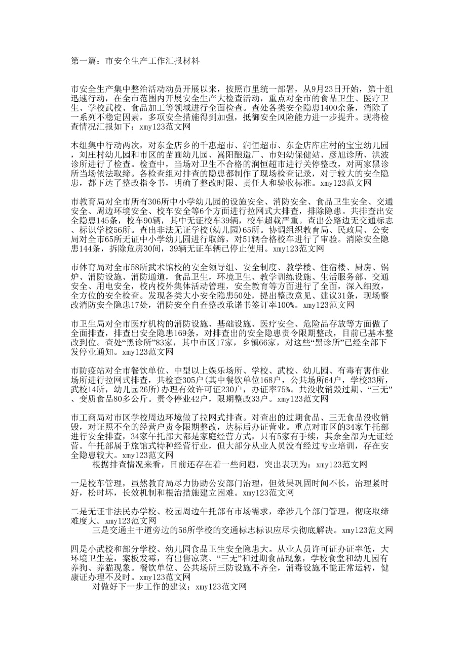 市安全生产工作汇报材料(精选多 篇).docx_第1页