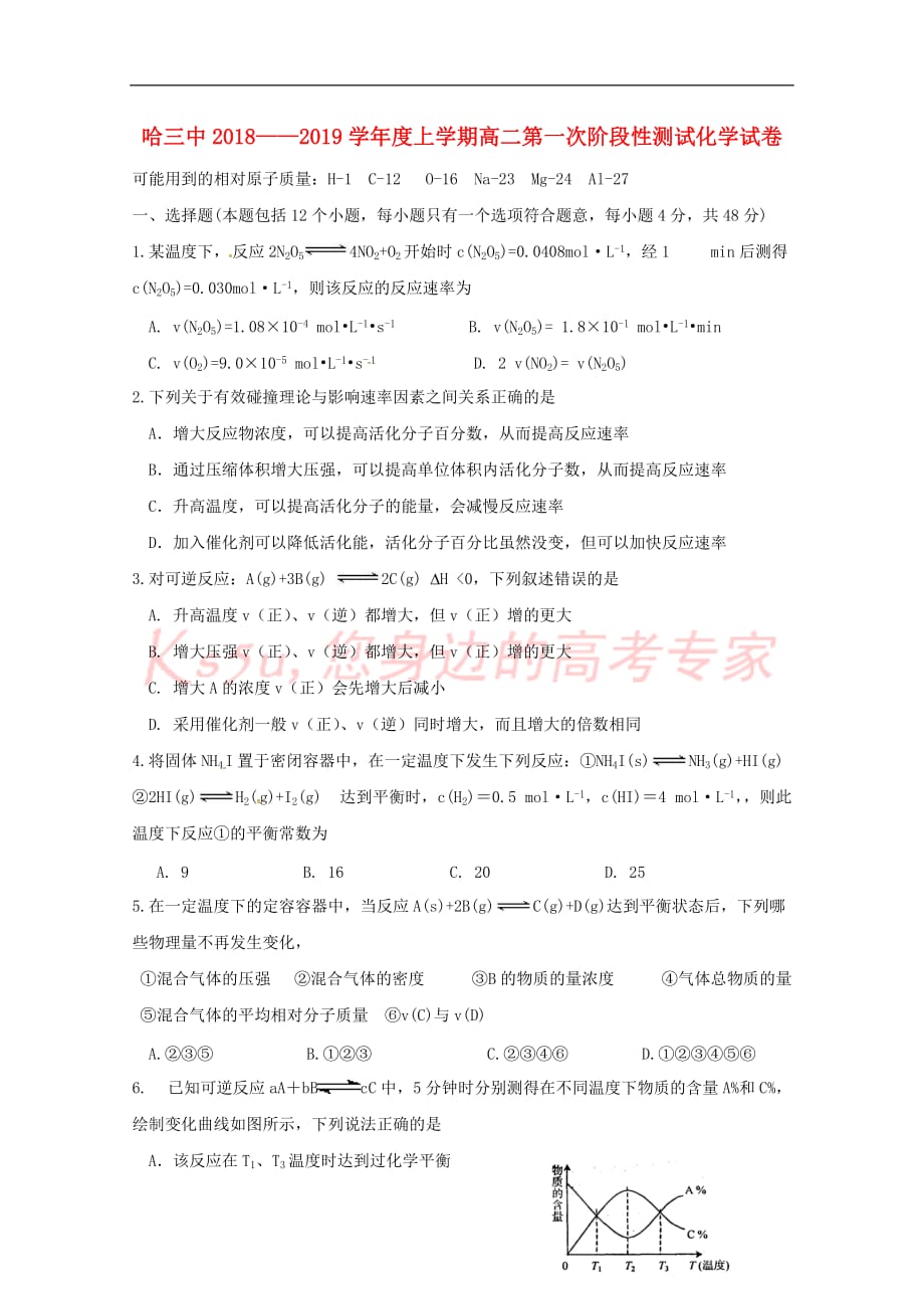 黑龙江省校2018-2019学年高二化学上学期第一次阶段性测试试题_第1页