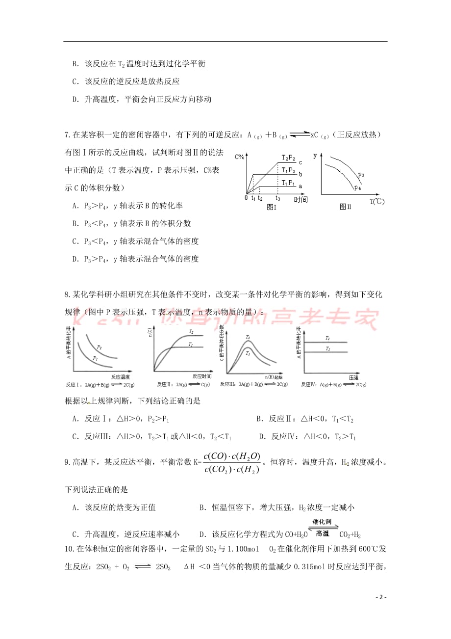 黑龙江省校2018-2019学年高二化学上学期第一次阶段性测试试题_第2页