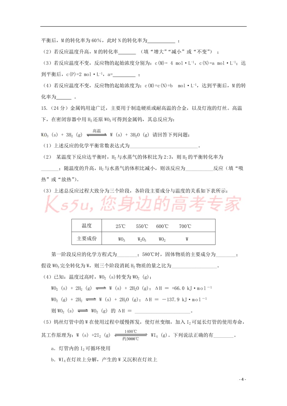黑龙江省校2018-2019学年高二化学上学期第一次阶段性测试试题_第4页