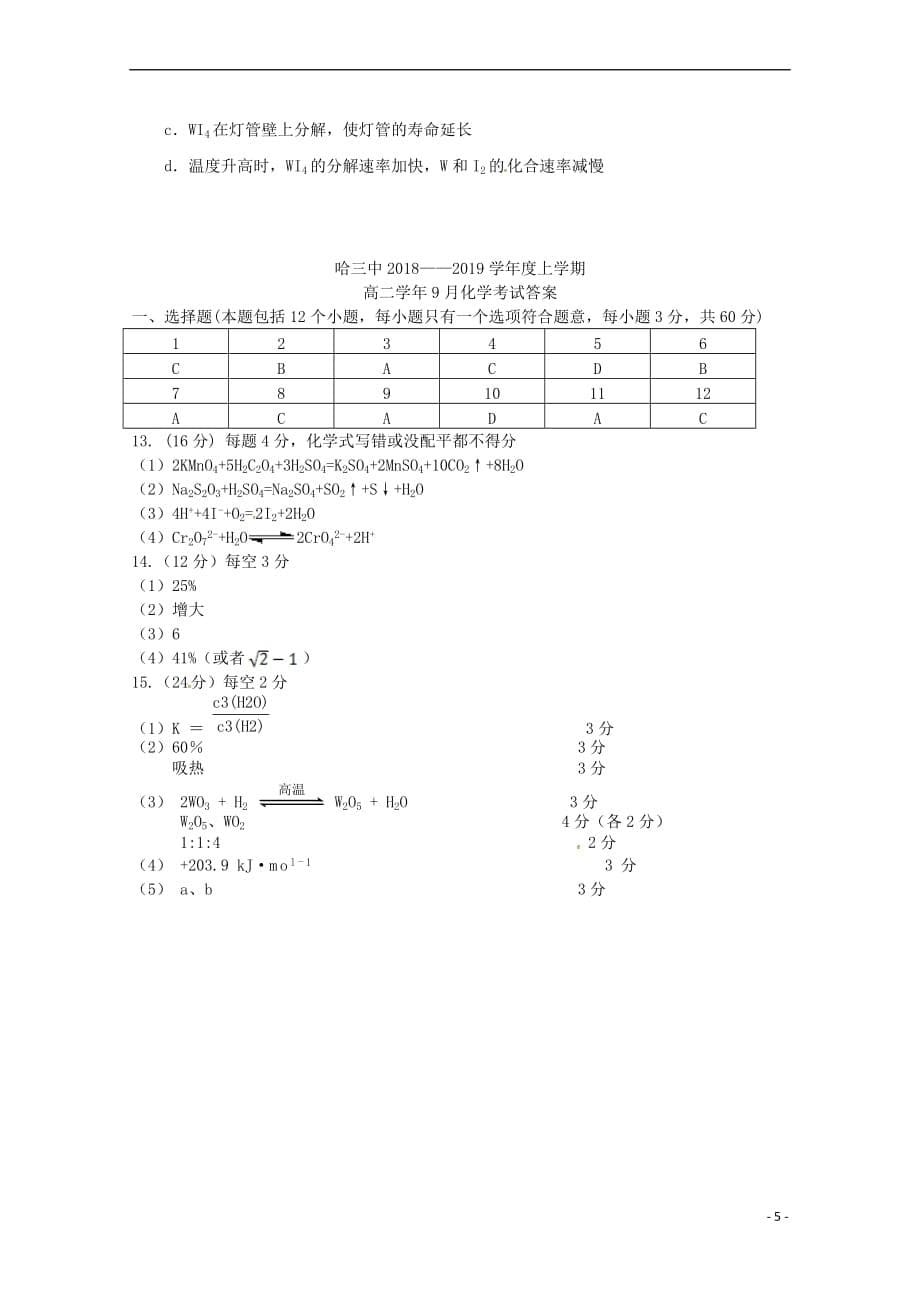 黑龙江省校2018-2019学年高二化学上学期第一次阶段性测试试题_第5页