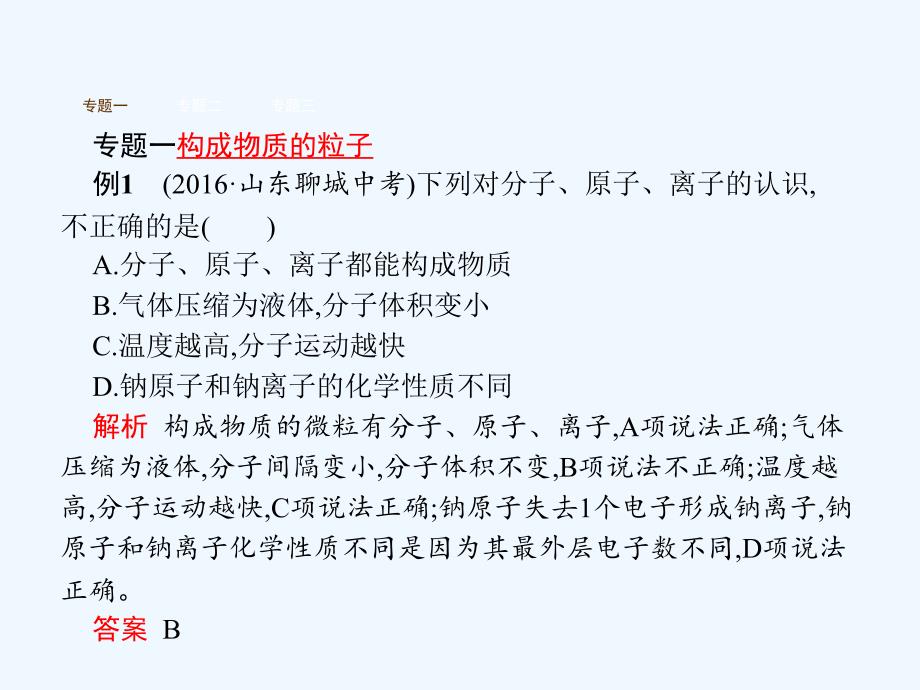 2017秋九年级化学上册 单元专题复习3 习题 （新版）新人教版_第4页