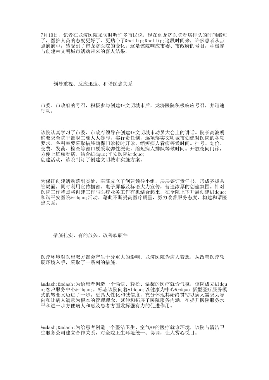 医院积极参与文明城市创建活动事迹 材料.docx_第1页