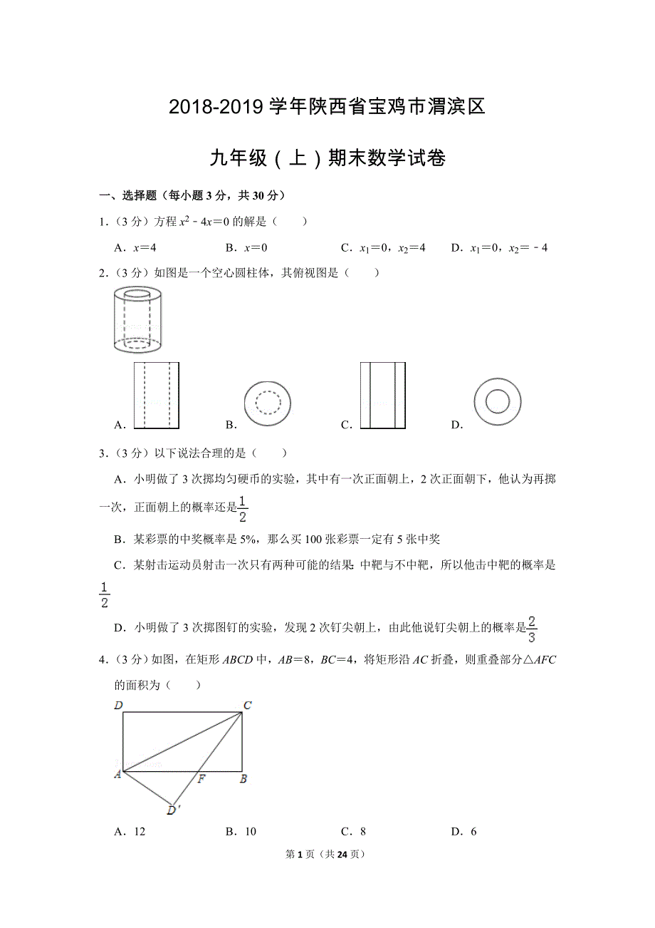 北师大版初中数学九年级上册期末测试题（2018-2019学年陕西省宝鸡市渭滨区_第1页