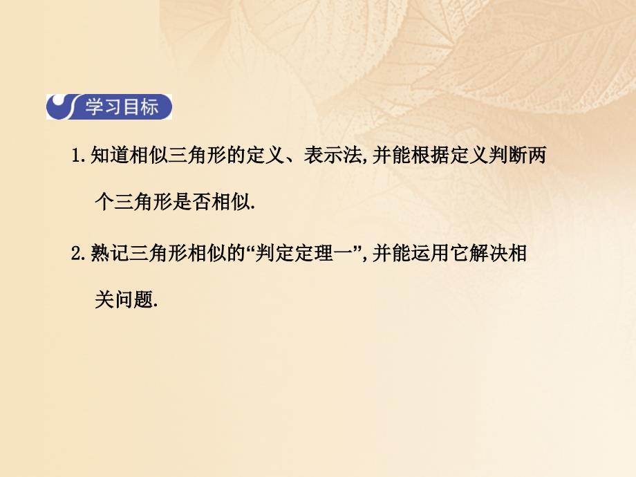 2017年秋九年级数学上册 4.4 探索三角形相似的条件（第1课时）优质北师大版_第2页