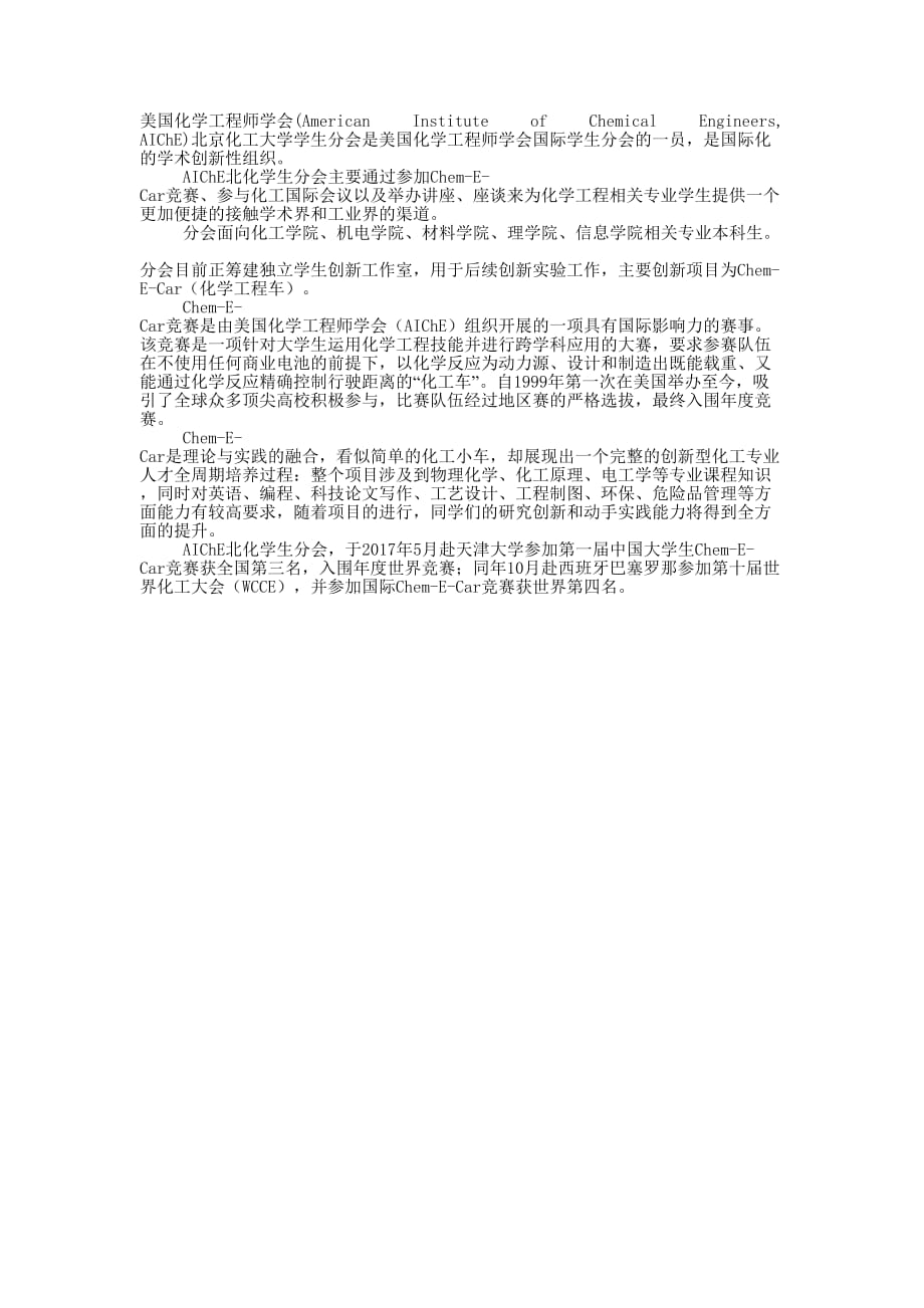 AIChE北化学生分会创新中心建设内容及 依据.docx_第1页