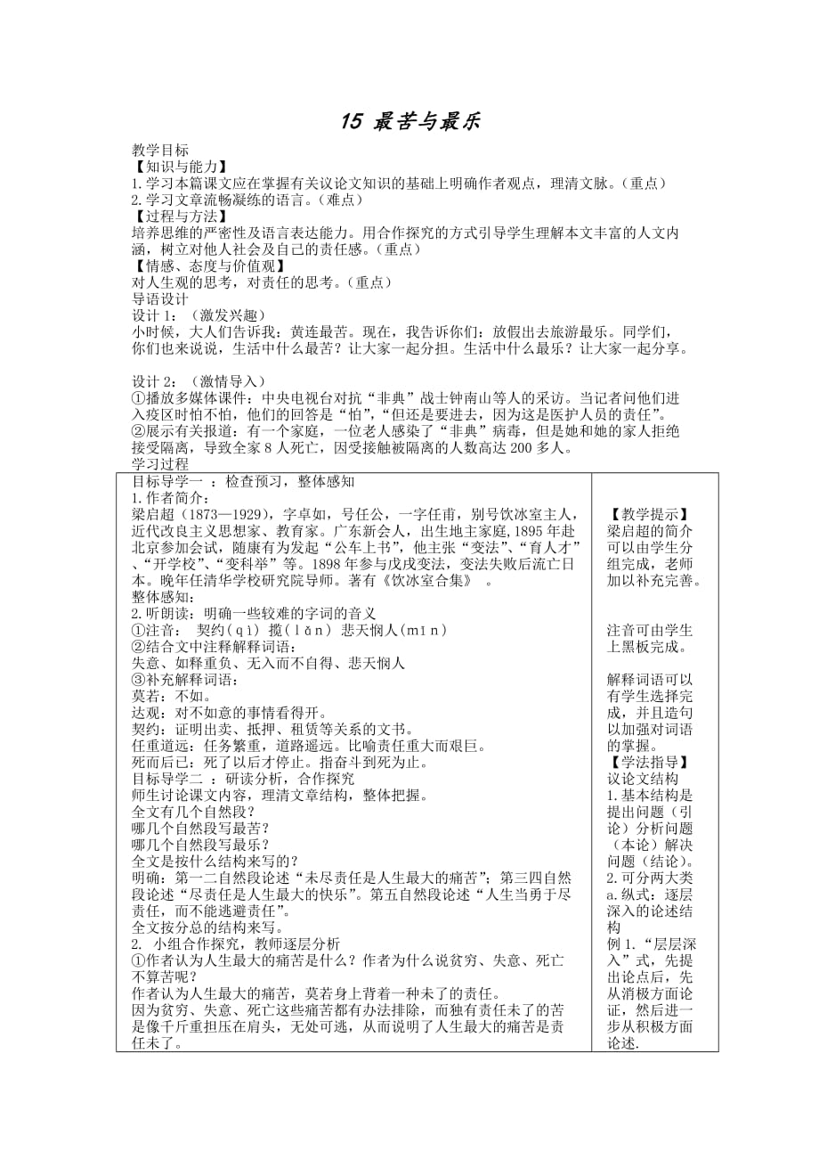 部编人教版七年级下册最苦与最乐 教案_第1页