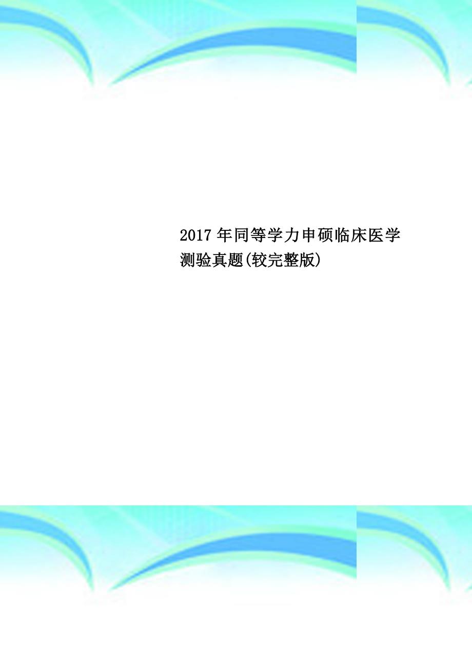 2017年同等学力申硕临床医学测验真题(较完整版)_第1页