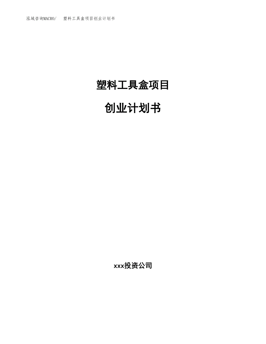 塑料工具盒项目创业计划书(参考模板).docx_第1页