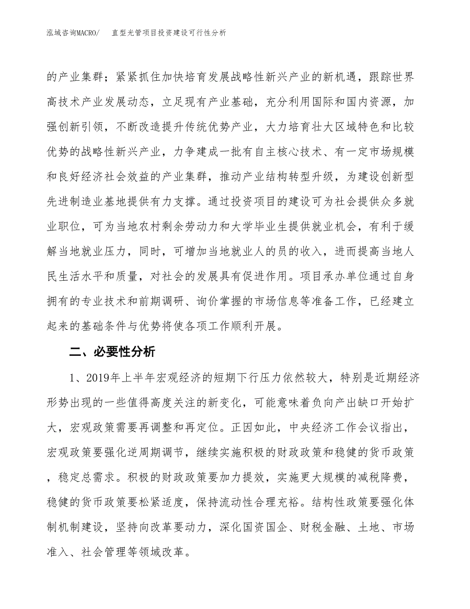 直型光管项目投资建设可行性分析.docx_第4页