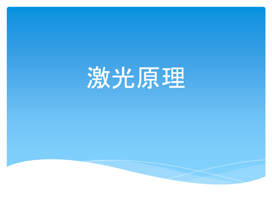 激光原理技术及应用第一章第二章、._第1页