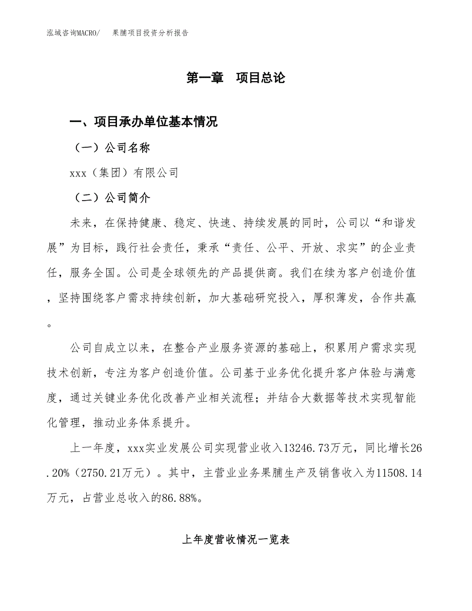 果脯项目投资分析报告（总投资11000万元）（60亩）_第2页